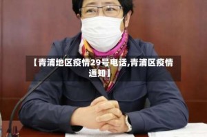 【青浦地区疫情29号电话,青浦区疫情通知】