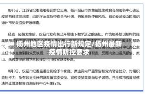 扬州地区疫情出行新规定/扬州最新疫情防控要求