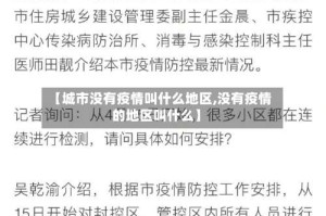 【城市没有疫情叫什么地区,没有疫情的地区叫什么】