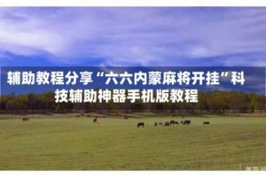 辅助教程分享“六六内蒙麻将开挂”科技辅助神器手机版教程