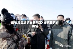 疫情地区到长春的规定/导航去长春疫情