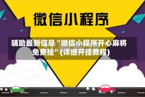 辅助最新信息“微信小程序开心麻将免费挂”(详细开挂教程)