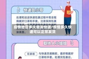 疫情地区多久能发快递/疫情多久快递可以正常发货