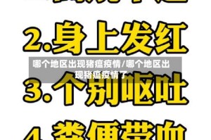 哪个地区出现猪瘟疫情/哪个地区出现猪瘟疫情了