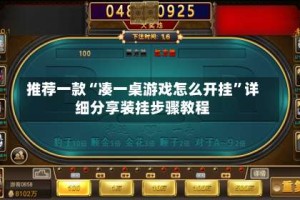 推荐一款“凑一桌游戏怎么开挂”详细分享装挂步骤教程
