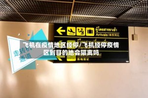 飞机在疫情地区经停/飞机经停疫情区到目的地会隔离吗