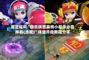 限定福利“微乐陕西麻将小程序必赢神器(透视)”详细开挂教程分享