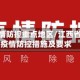 江西疫情防控重点地区/江西省最新疫情防控措施及要求