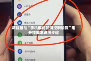教程辅助“手机麻将如何控制输赢”附开挂脚本详细步骤