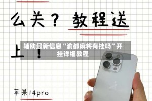 辅助最新信息“渝都麻将有挂吗”开挂详细教程