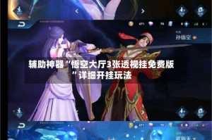 辅助神器“悟空大厅3张透视挂免费版”详细开挂玩法