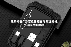 辅助神器“微信红包扫雷尾数透视挂”开挂详细教程