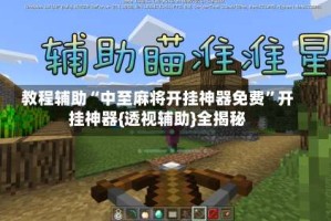 教程辅助“中至麻将开挂神器免费”开挂神器{透视辅助}全揭秘