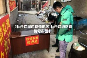 【牡丹江周边疫情地区,牡丹江地区疫情分布图】