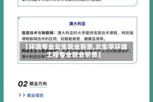 【环境专业女生就业前景,女生学环境工程专业就业前景】