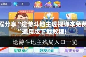 教程分享“途游斗地主透视脚本免费”通用版下载教程!