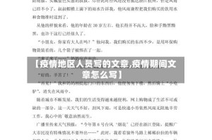 【疫情地区人员写的文章,疫情期间文章怎么写】