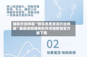 辅助开挂神器“微乐免费房间开挂神器”最新透视辅助软件详细教程官方版下载