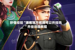 秒懂经验“博雅地方棋牌可以开挂吗”开挂详细教程