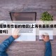 上海疫情毒性低的地区(上海有最新病毒感染病患者吗)