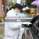 喀什地区疫情扫码/喀什防疫健康码查询