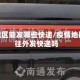 疫情地区能发哪些快递/疫情地区能往外发快递吗