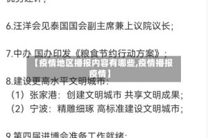 【疫情地区播报内容有哪些,疫情播报疫情】