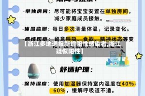 【浙江多地通报新增阳性感染者,浙江疑似阳性】