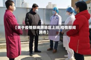 【关于疫情期间跨地区上班,疫情期间跨市】