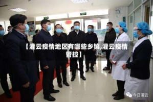 【灌云疫情地区有哪些乡镇,灌云疫情管控】