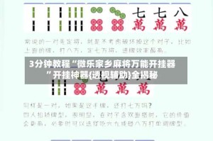 3分钟教程“微乐家乡麻将万能开挂器”开挂神器{透视辅助}全揭秘