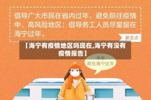 【海宁有疫情地区吗现在,海宁有没有疫情报告】