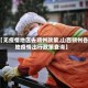 【无疫情地区去朔州政策,山西朔州各地疫情出行政策查询】
