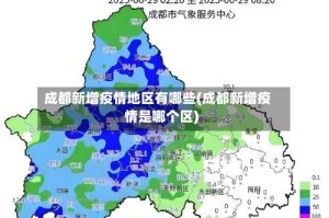 成都新增疫情地区有哪些(成都新增疫情是哪个区)