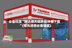 必备科技“腾达填大坑开挂神器下载”(曝光透视必备猫腻)