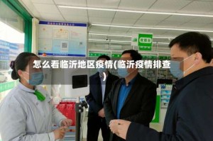 怎么看临沂地区疫情(临沂疫情排查)