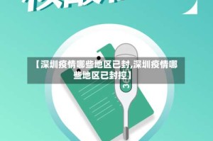 【深圳疫情哪些地区已封,深圳疫情哪些地区已封控】