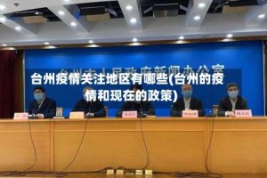 台州疫情关注地区有哪些(台州的疫情和现在的政策)