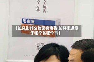 【长风街什么地区有疫情,长风街道属于哪个省哪个市】