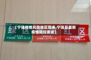 【宁强疫情风险地区图表,宁强县最新疫情防控要求】