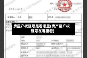 房屋产权证号是看哪里(房产证产权证号在哪里看)