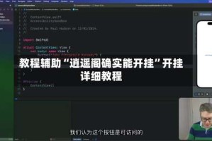 教程辅助“逍遥阁确实能开挂”开挂详细教程