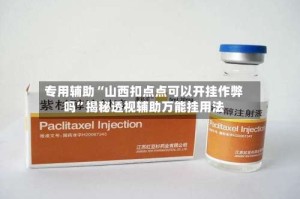 专用辅助“山西扣点点可以开挂作弊吗”揭秘透视辅助万能挂用法