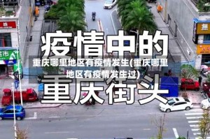 重庆哪里地区有疫情发生(重庆哪里地区有疫情发生过)