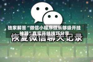 独家解答“微信小程序微乐够级开挂神器”真实开挂技巧分享