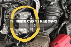 气门研磨的方法(气门研磨的步骤)