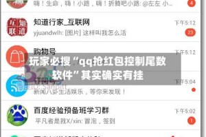 玩家必搜“qq抢红包控制尾数软件”其实确实有挂