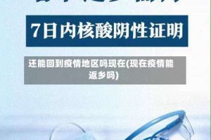 还能回到疫情地区吗现在(现在疫情能返乡吗)