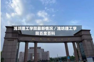 潍坊理工学院最新情况／潍坊理工学院百度百科