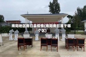 南阳地区南召县疫情(南阳南召属于哪个区)